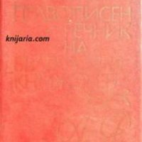 Правописен речник на Българския книжовен език , снимка 1 - Други - 21596708