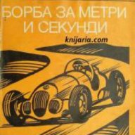 Поредица Стадион: Борба за метри и секунди , снимка 1 - Художествена литература - 18237715