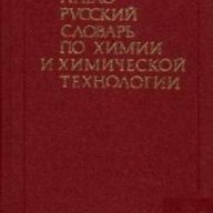 Англо-Русский словарь по химии и химической технологии , снимка 1 - Художествена литература - 18234951