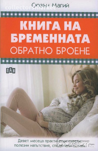 Книга на бременната. Обратно броене, снимка 1