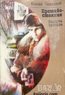 Противостояние , снимка 1
