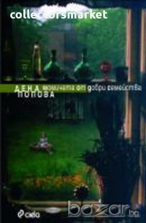 Момичета от добри семейства, снимка 1