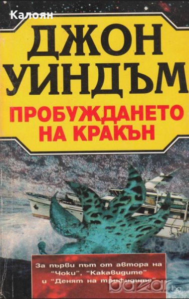 Джон Уиндъм - Пробуждането на Кракън (1994), снимка 1