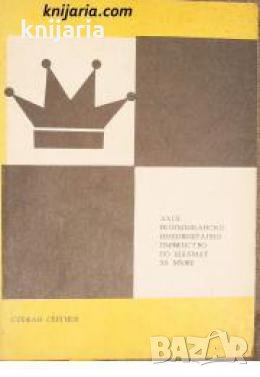 29 републиканско индивидуално първенство по шахмат за мъже , снимка 1