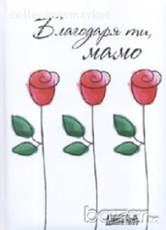 Благодаря ти, мамо, снимка 1