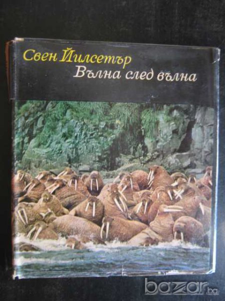 Книга "Вълна след вълна - Свен Йилсетър" - 182 стр., снимка 1