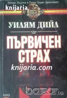 Поредица Кралете на трилъра номер 4: Първичен страх , снимка 1