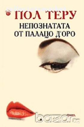 Непознатата от Палацо Д'Оро, снимка 1