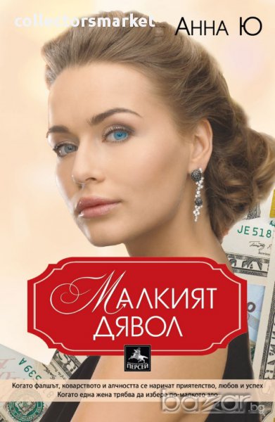 Малкият дявол, снимка 1