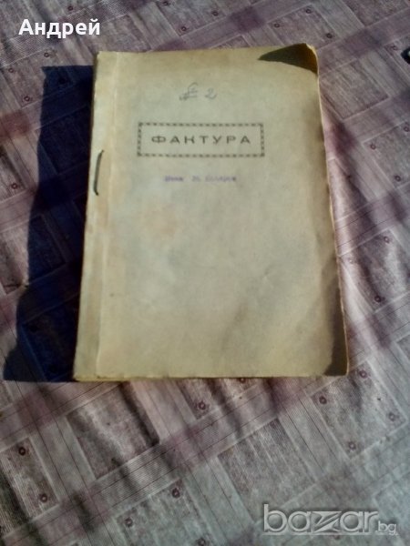 Старинен фактурник, снимка 1