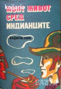 Моят живот сред индианците , снимка 1
