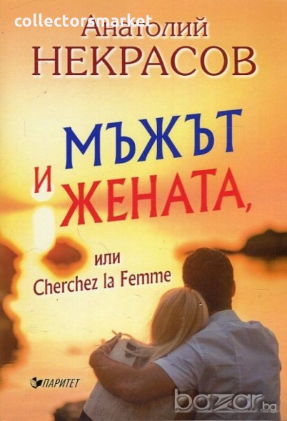 Мъжът и жената или Cherche la Femme, снимка 1