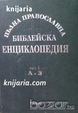 Пълна православна Библейска енциклопедия том 1: А-З, снимка 1