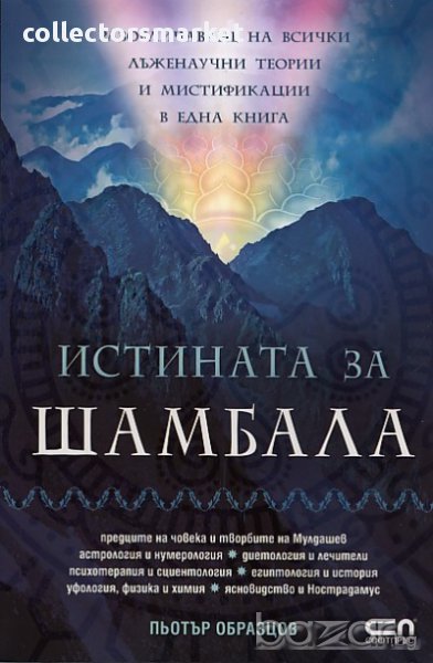Истината за Шамбала, снимка 1