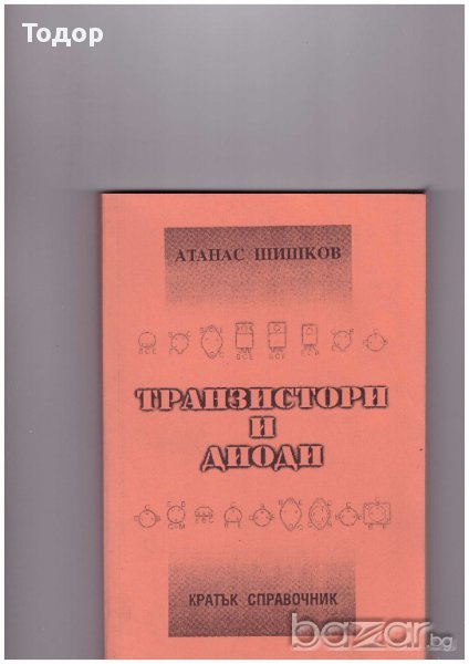 Транзистори и диоди, снимка 1