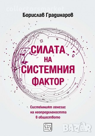 Силата на системния фактор, снимка 1