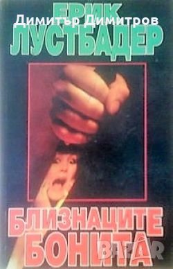 Близнаците Бонита Ерик Лустбадер, снимка 1