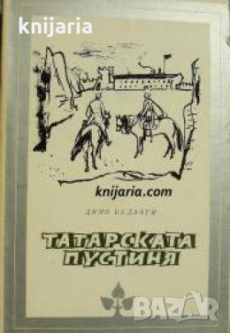 Библиотека Избрани романи: Татарската пустиня , снимка 1
