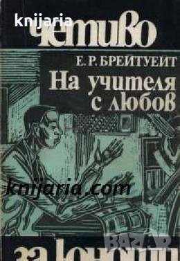 Библиотека Четиво за юноши номер 14: На учителя с любов , снимка 1