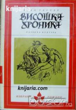 Библиотека Избрани романи: Висошка хроника , снимка 1