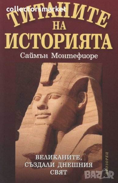 Титаните на историята, снимка 1