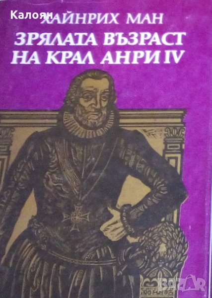 Хайнрих Ман - Зрялата възраст на крал Анри IV (1986), снимка 1