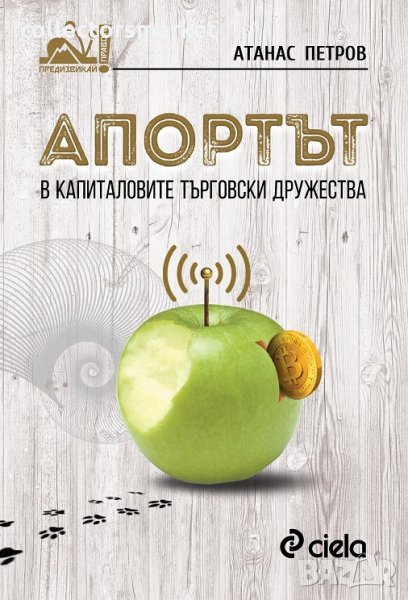 Апортът в капиталовите търговски дружества, снимка 1