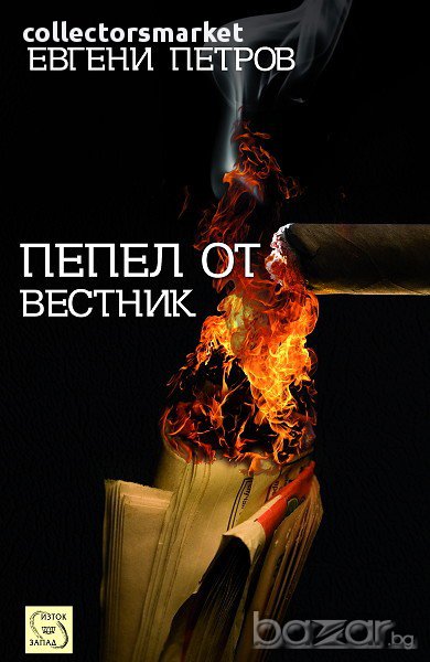 Пепел от вестник , снимка 1
