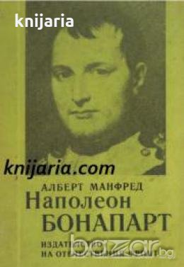 Поредица Бележити политически дейци: Наполеон Бонапарт , снимка 1