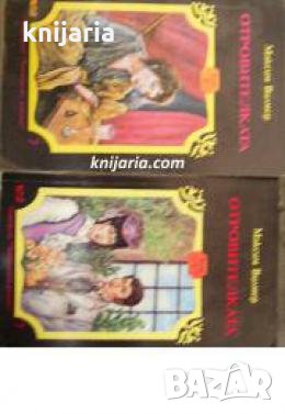 Поредица Знаменити романи номер 7: Отровителката том 1-2 , снимка 1