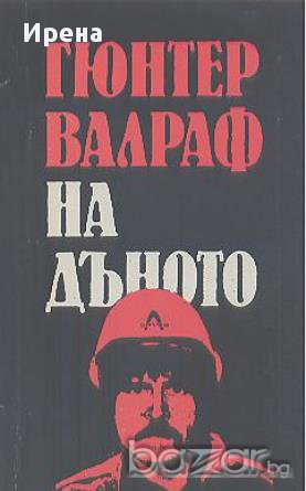 На дъното.  Гюнтер Валраф, снимка 1