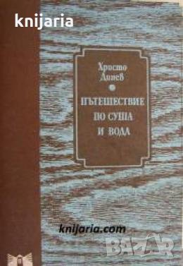 Пътешествие по суша и вода , снимка 1