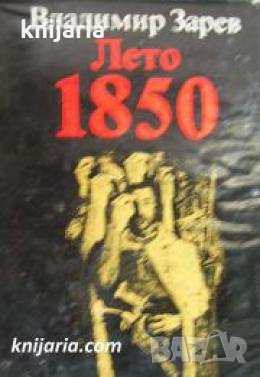 Лето 1850 , снимка 1