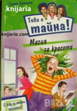 Това е тайна книга 3: Магия за красота , снимка 1