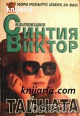 Тайната  , снимка 1