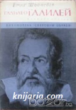 Библиотека Световни образи: Галилео Галилей , снимка 1
