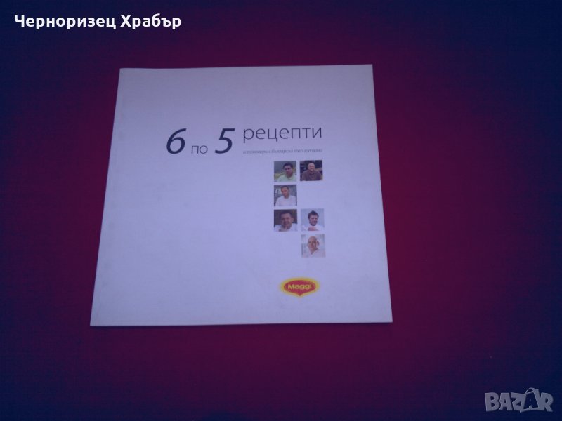 6 по 5 рецепти и разговори с български топ готвачи, снимка 1