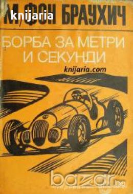 Поредица Стадион: Борба за метри и секунди , снимка 1