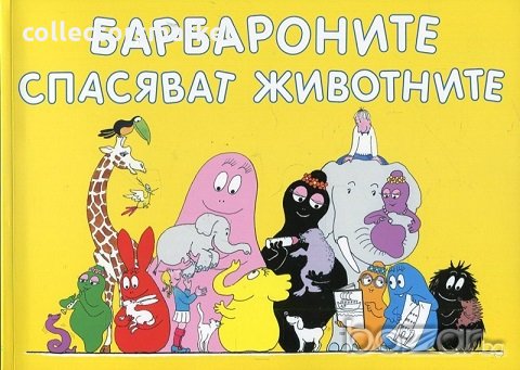 Барбароните спасяват животните, снимка 1