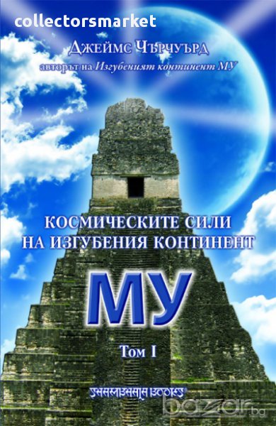 Космическите сили на изгубения континент Му. Том 1, снимка 1