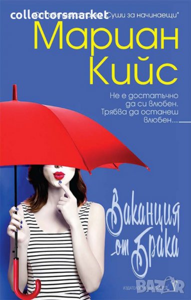 Ваканция от брака, снимка 1