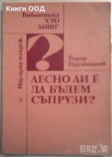 Лесно ли е да бъдем съпрузи? - Тодор Гергишанов, снимка 1