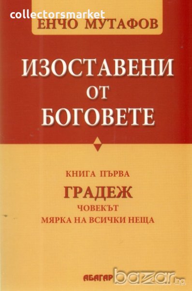 Изоставени от Боговете. Книга 1: Градеж, снимка 1
