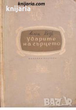 Ударите на сърцето , снимка 1