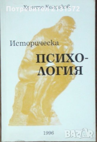 Историческа психология - Христо Кондаков
