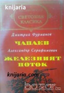 Библиотека световна класика: Чапаев. Железният поток 