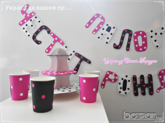 украса и аксесоари за детски рожден ден циклама бяло и черно на точки, снимка 2 - Декорация - 20425318