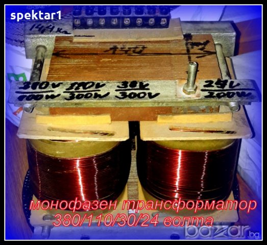 монофазен трансформатор 380/110 30 24 волта 800 вата или 220/110