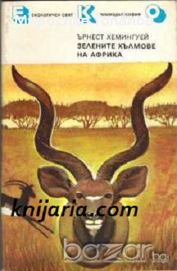 Поредица ЕКО: Зелените хълмове на Африка 