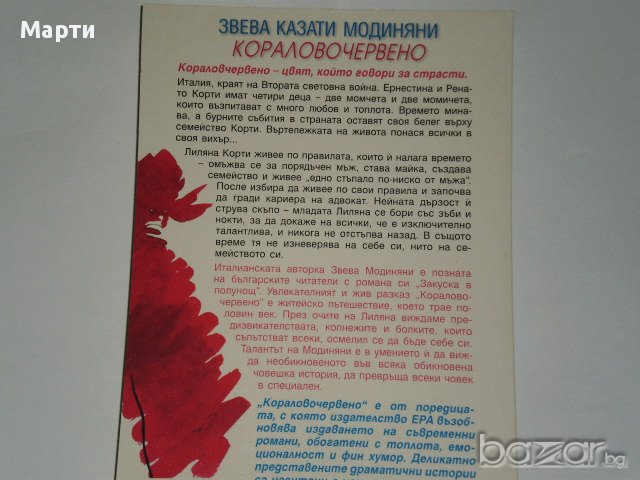 Коралово червено, снимка 2 - Художествена литература - 13066965